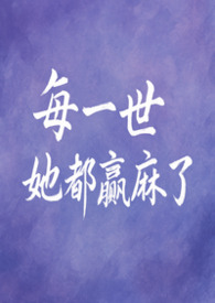 每一世她都赢麻了